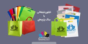 نایلون تبلیغاتی یا ساک پارچه‌ای؟ مقایسه برای انتخاب بهترین روش تحویل کالا